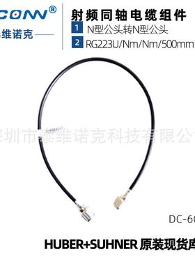 现货进口射频同轴测试线缆组件RG223U/Nm/Nm/500mm灏讯馈线suhner