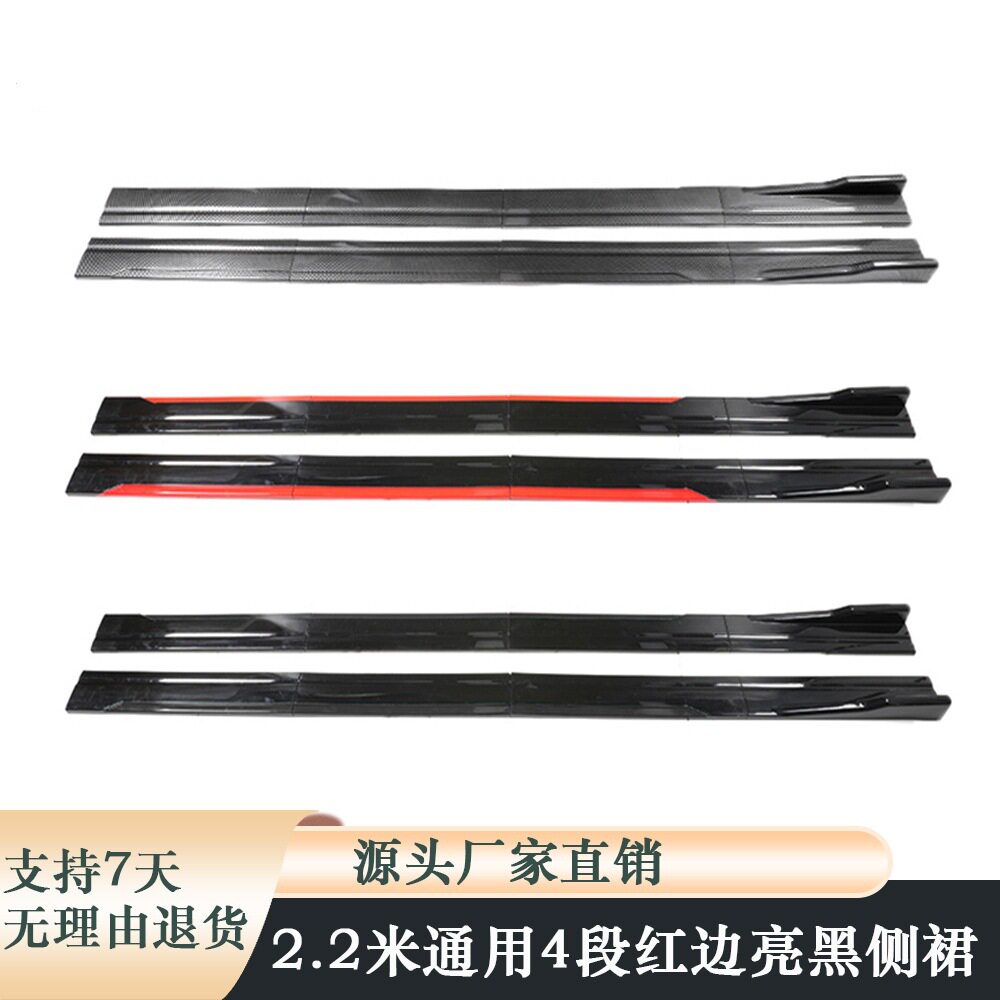 汽车通用侧裙分体4段式2.2cm改装小包围侧铲2米亮黑红边侧裙刀锋