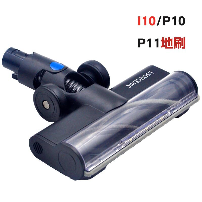Proscenic浦桑尼克I10地刷手持吸尘器配件P10P11电动刷头带滚刷
