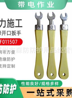 绝缘短扳手M8-M22多功能活动扳手绝缘活口扳ZF011507绝缘开口扳手