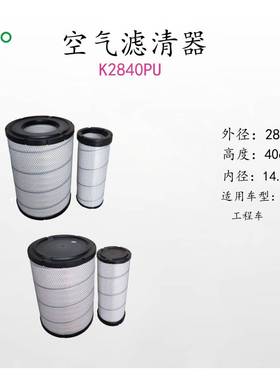 工程车K2840PUK2841PU空气滤芯滤清器