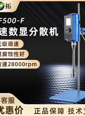 叶拓YTF-500F/G高速数显分散机乳化匀浆机高速剪切分散机实验仪器