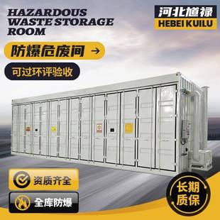化学品仓库防泄漏危废间标准防爆集装箱危废暂存柜方舱设备暂存处