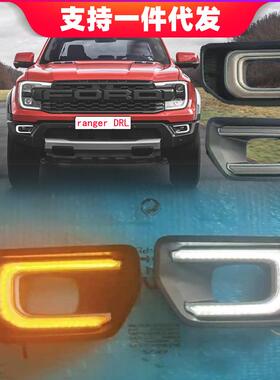 适用于2022年福特rangerT9日行灯日间行车灯照明大灯前雾灯罩