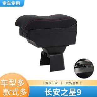 长安之星9专用扶手箱长安星光4500欧力威中央改装 手扶箱小康C37