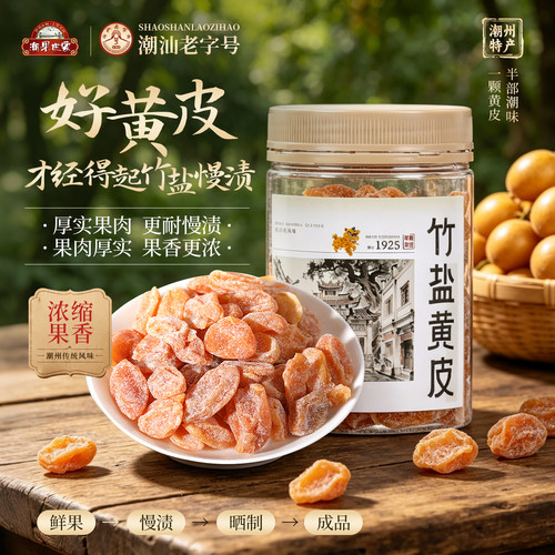 潮果世家竹盐黄皮鸡心酸甜蜜饯罐装广东特产即食零食清爽竹盐枇杷