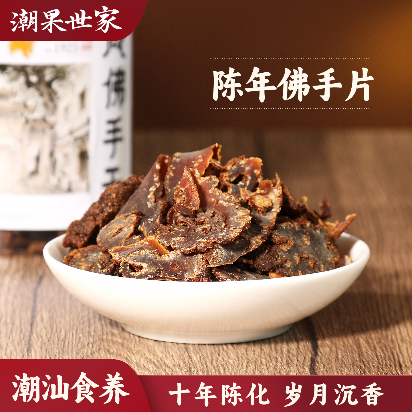潮果世家陈年咸佛手干九制老香黄罐装潮州三宝老香橼蜜饯即食凉果