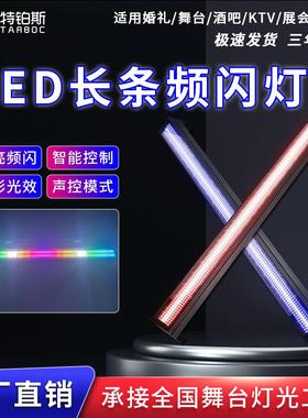 720LED长条频闪灯全彩分段频闪灯长条跑马灯爆闪染色蹦迪酒吧灯具