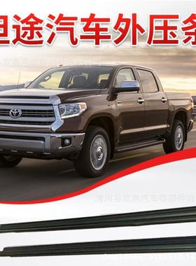 适用于2007-2020年款丰田坦途车窗胶条外压条68160-0C020皮卡
