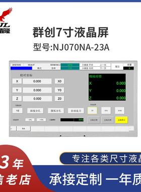 7寸高清高亮显示屏群创7寸液晶屏工业液晶屏1024*600NJ070NA-23A
