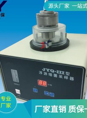 JYQ-III型浮游菌采样仪环境卫生采样器微生物采样器