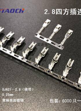 2.8四方插连带横带插簧一盘6000只连绕端子连接器DJ621-2.8