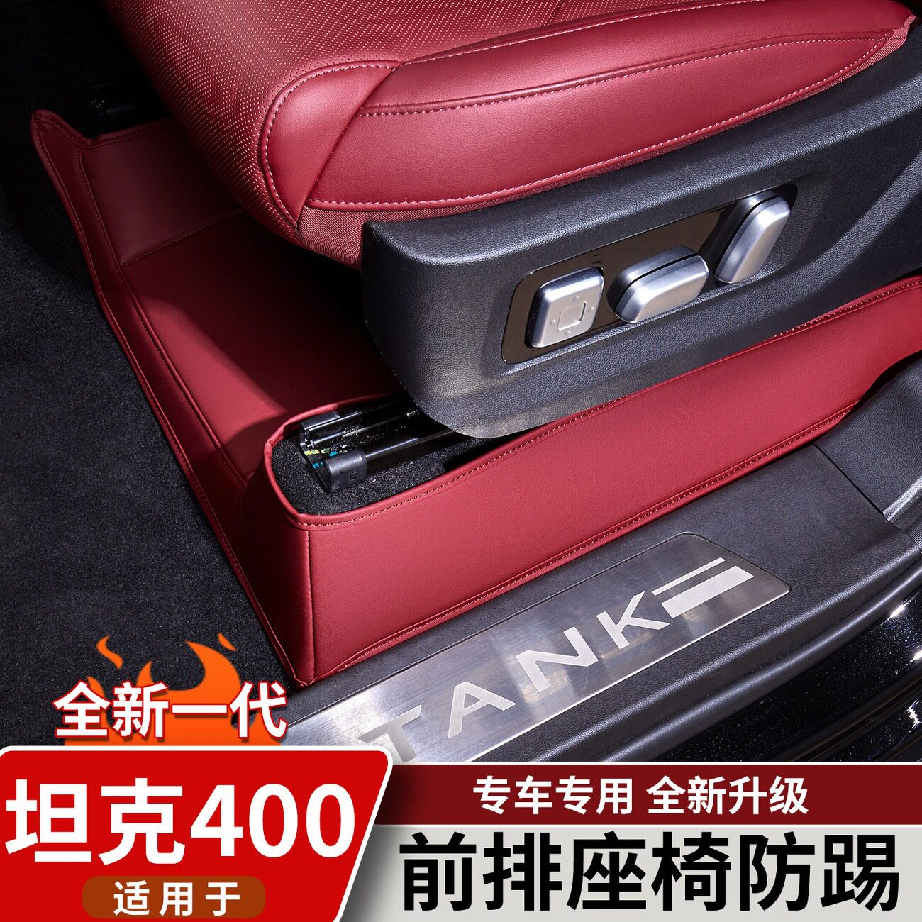 适用坦克400Hi4t/z前排座椅下防踢垫主副驾驶坐椅下护垫内饰配件