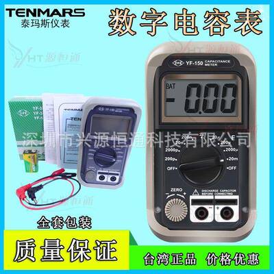 原装TENMARS泰玛斯YF-150数位式电容表YF150数字电容表9档20mF