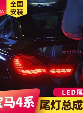 专用于宝马4系F32尾灯总成F82F36改装龙鳞款LED流水转向尾灯
