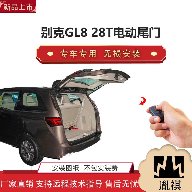 胤祺适用于别克GL828T电动尾门改装j带一脚踢汽车用品直销无