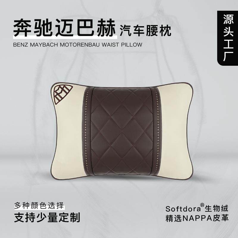 适用于奔驰S级迈巴赫汽车腰靠车用护腰枕车载靠垫通用NAPPA皮革