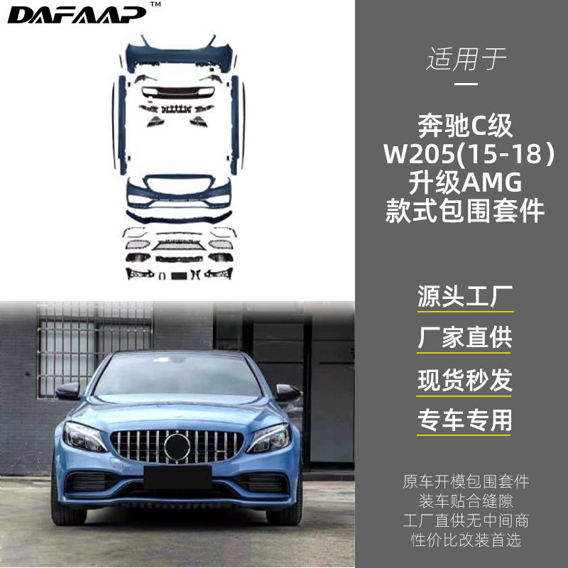 适用于奔驰C级W205(15-18)AMG63包围套件保险杠叶子板中网205包围