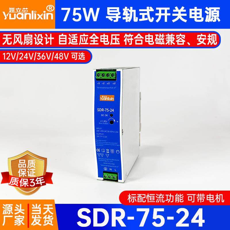 源立芯SDR-75W开关电源12/24/36/48V导轨式直流稳压变压器电源批
