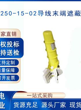 电缆端头绝缘防护帽末端电缆端帽YS250-15-02电力导线末端遮蔽罩