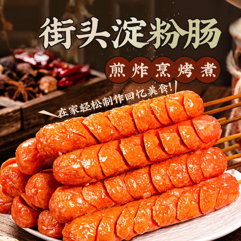 【旗舰店】夫宇淀粉肠约90g网红脆皮煎烤肠鸡肉火腿肠路边摊同款