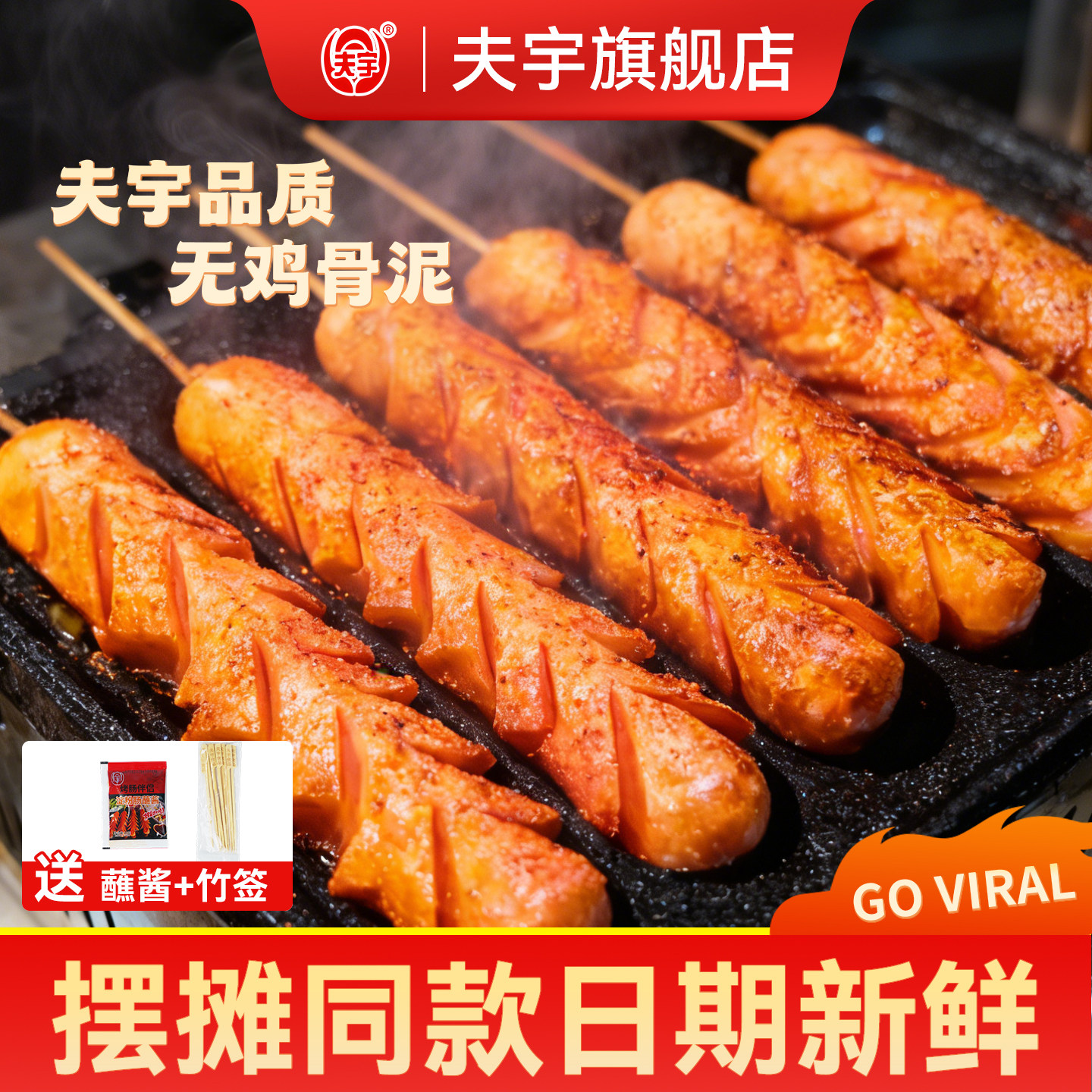 【旗舰店】山东夫宇淀粉肠路边摊网红脆皮肠火腿肠家用淀粉烤肠