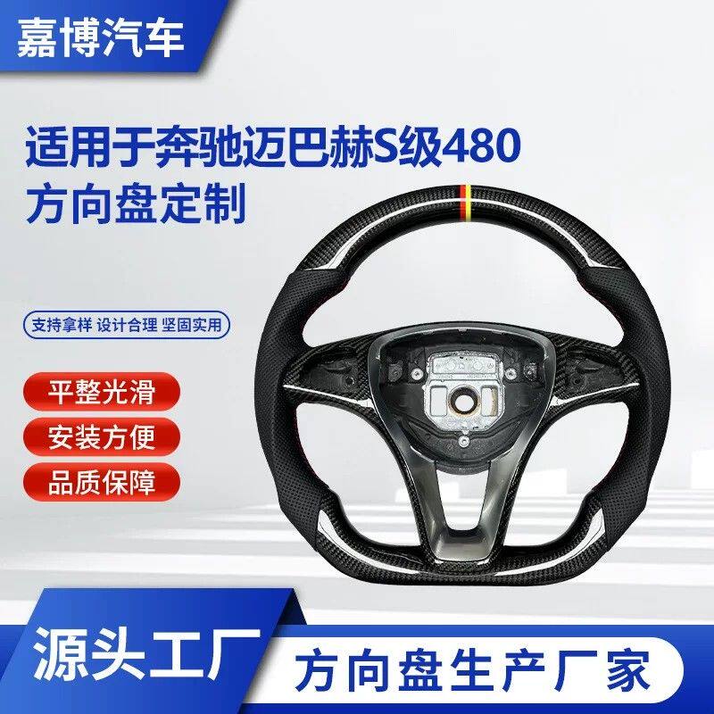 跨境热销碳纤维方向盘定制 适用奔驰迈巴赫S级480汽车方向盘改装