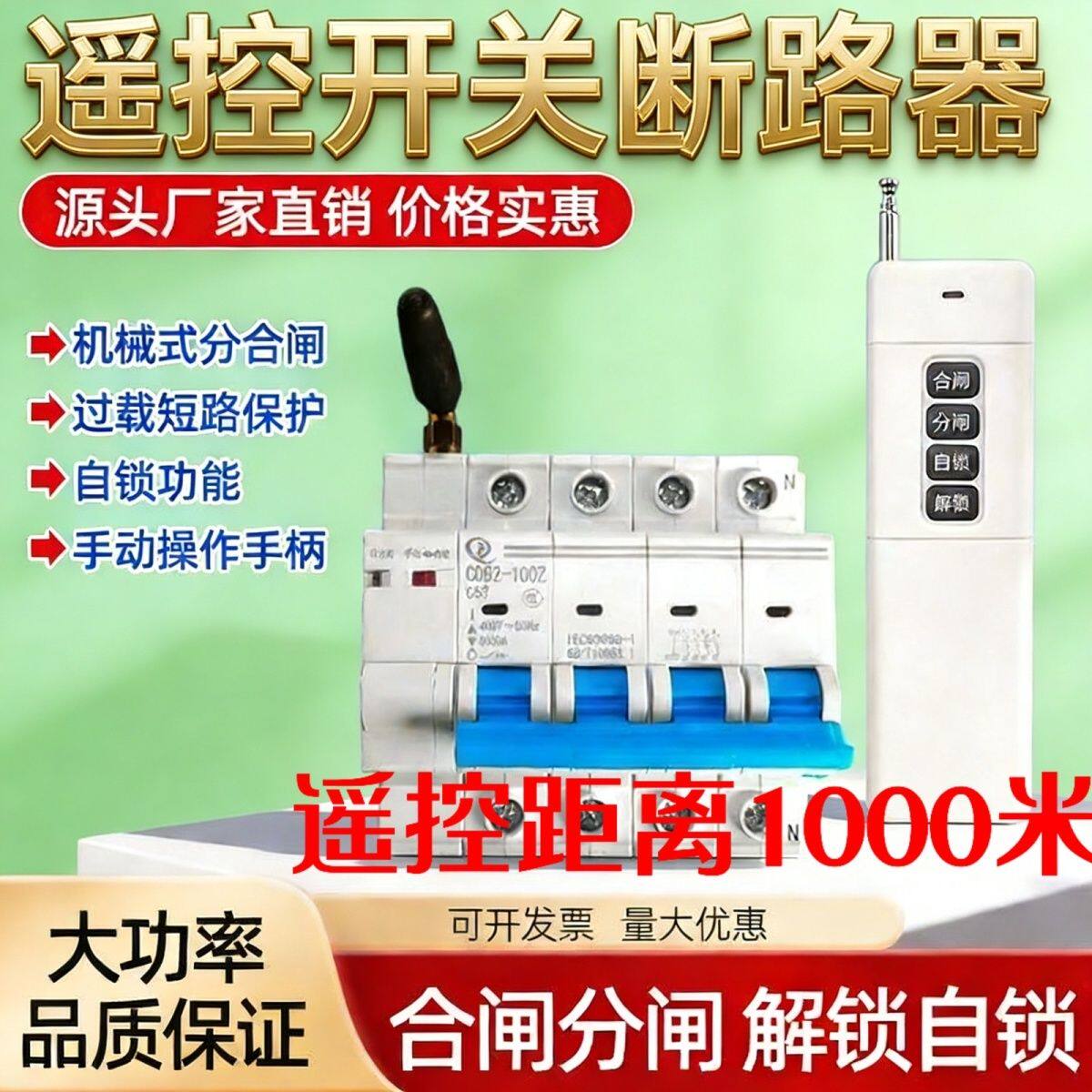 空气开关遥控断路器大功率遥控开关遥控空开电机开关水泵智能空开