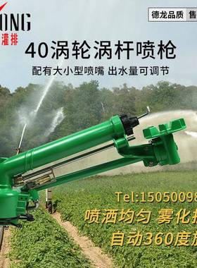 德龙涡轮涡杆用工农DLW40雾化旋转喷头灌溉除尘喷灌喷枪VMX浇地具