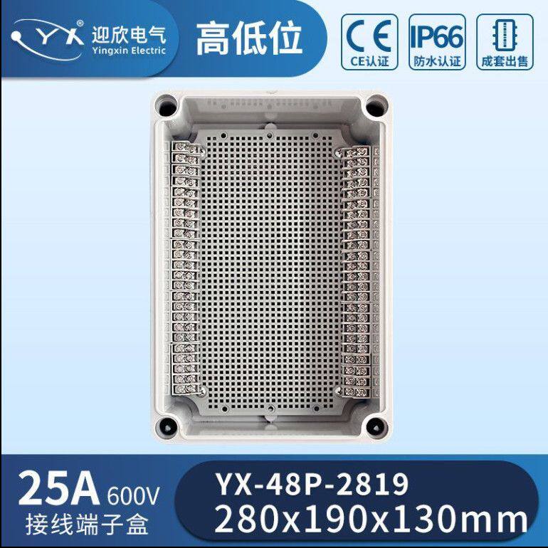 迎欣户外塑料防水接线盒自带端子分线盒YX-48P-2819
