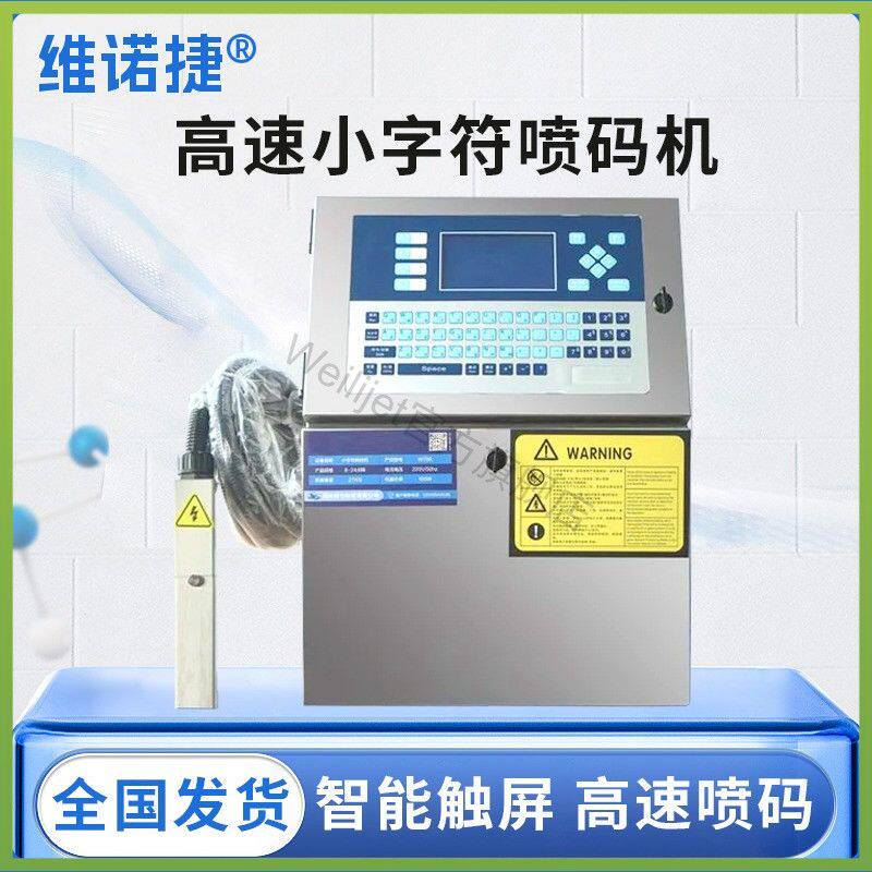 小字符流水线全自动喷码机打点阵字体生产日期批号凹凸面