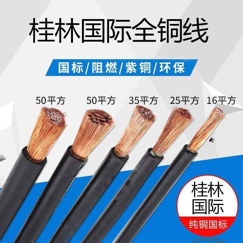 桂林国际国标纯铜电缆线电焊机线焊把线16 25 35 50平方
