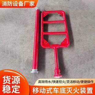 供移应汽车底盘降温喷水灭火置动灭火器救援移动式车底灭火QFB装