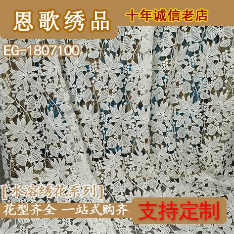 EG-1807100水溶绣花布花边蕾丝牛奶丝水溶绣花布