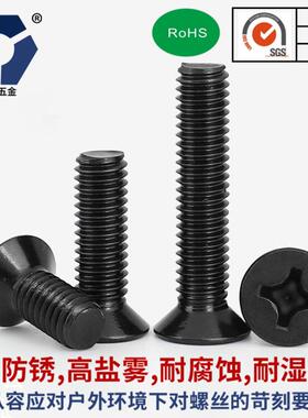 923KM44→4x3黑色沉头螺丝GB平819黑色头5高盐雾x黑锌耐腐蚀螺丝