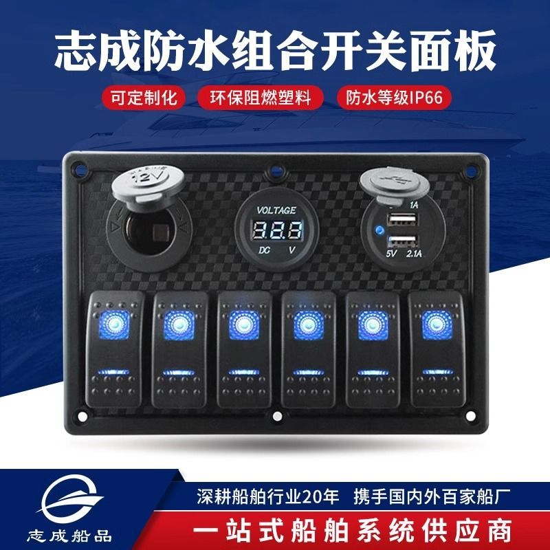 船用开关组合面板防水游艇快艇开关面板汽车开关面板房车开关面板