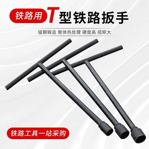 铁路T型扳手丁字维护工具