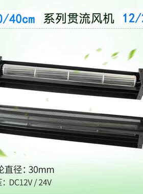 工厂销流40直系列横流扇直流滚517筒风机贯直径40风mm空气净化器