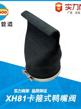 实力厂家卡箍式排污鸭嘴阀XH81河橡胶单向回阀道橡CRZ胶缓闭逆止