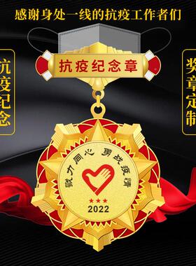 广勋东高章端抗疫章金属奖章疫企业金属纪念徽章志愿奖章退抗休勋