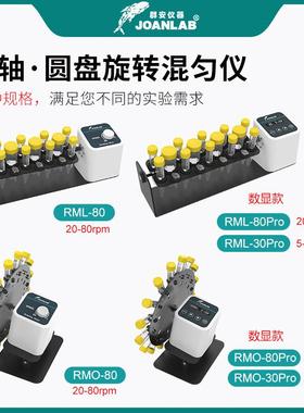 JOANLAB长旋混匀仪垂室直混RML-80合仪数显圆盘混匀器轴实验转翻