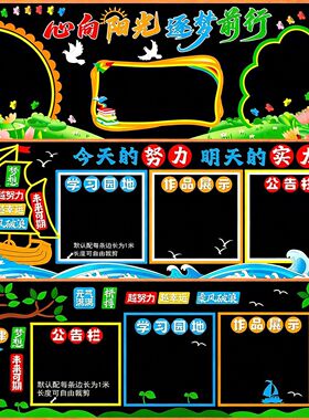 通用实用黑板报KT板装饰墙贴教室布置班级文化中小学校走廊幼儿园