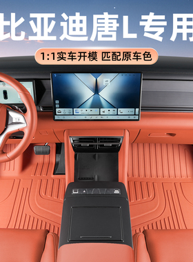 适用于比亚迪唐L脚垫25-26款专用7座DM EV唐l改装内饰装饰tpe汽车