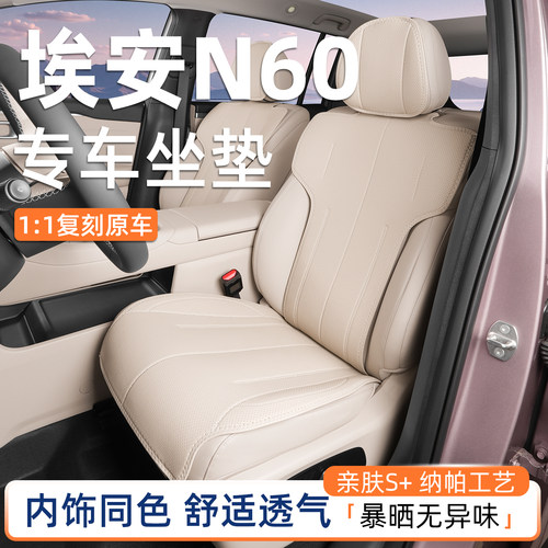 纳帕生态坐垫专用于埃安n60