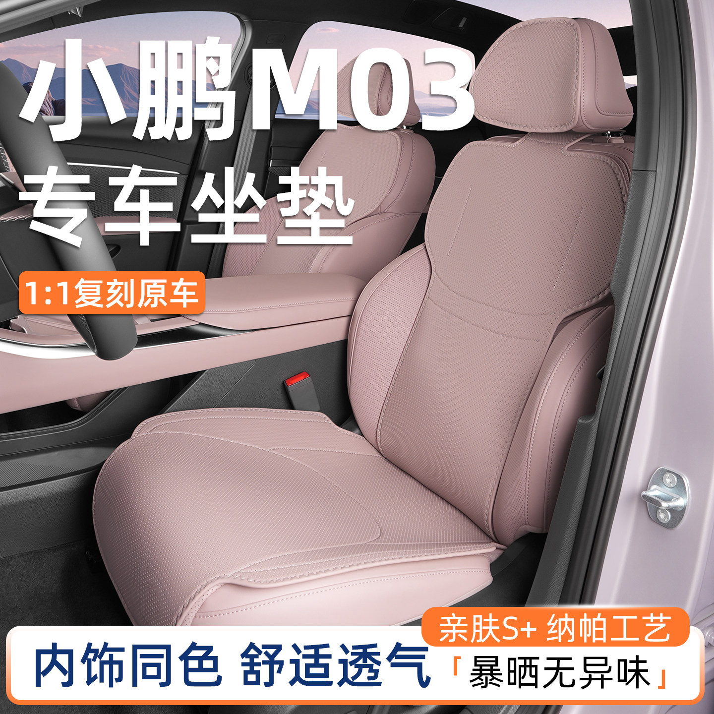纳帕原车色坐垫专用于小鹏m03