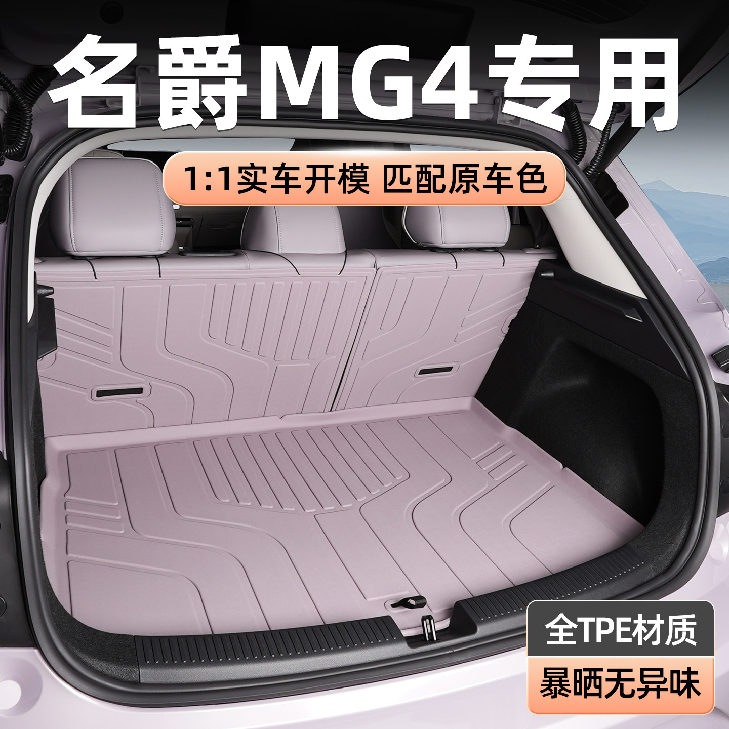 TPE后备箱垫专用于名爵MG4图片