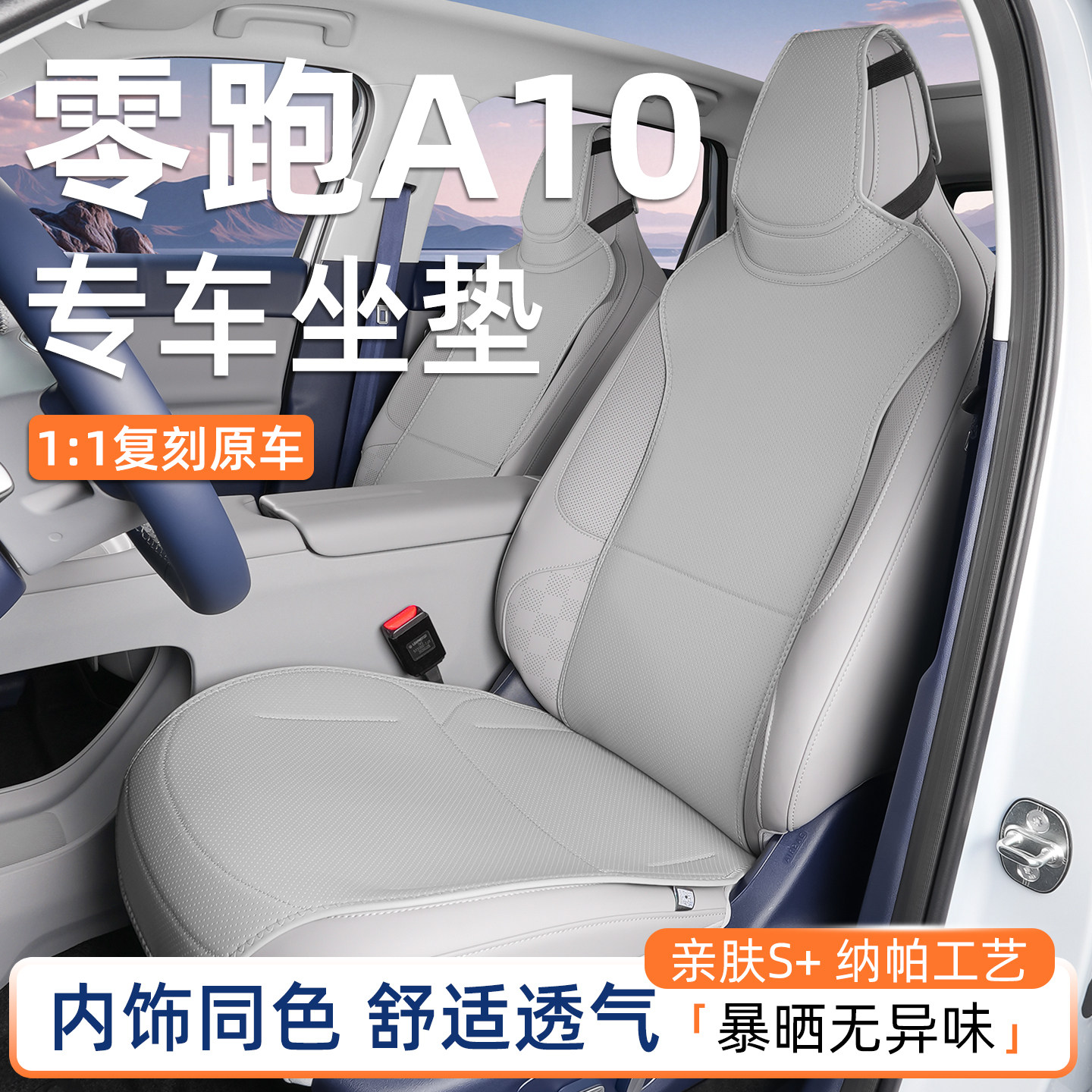 纳帕原车色坐垫专用于零跑a10