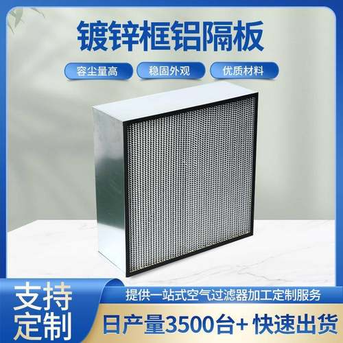 厂家空调高效过滤器镀锌框铝隔板过滤器无尘车间高效空气过滤器