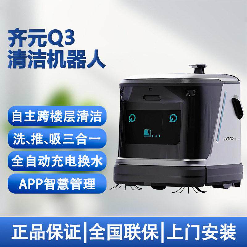 齐元Q智能商用清洁机器人洗地扫地工厂商超医院公楼全自动清洁