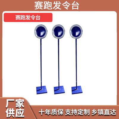 厂家田径运动器材裁判用具赛跑比赛发令台可移动发令烟屏